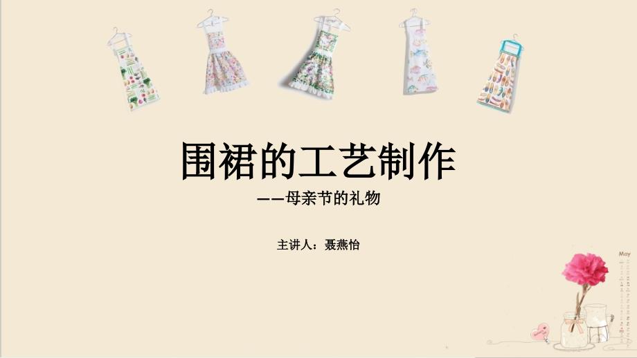 广东省创新杯说课大赛服装工美类一等奖作品：围裙的工艺制作——母亲节的礼物 教学课件_第1页