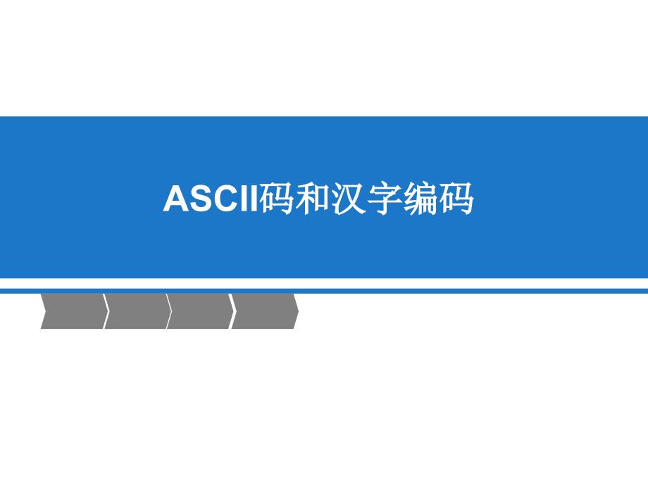 ASCII码和汉字编码课件_第1页