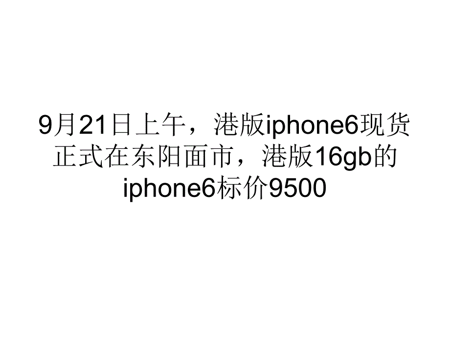 营销经济港版iphone半天一个价_第1页