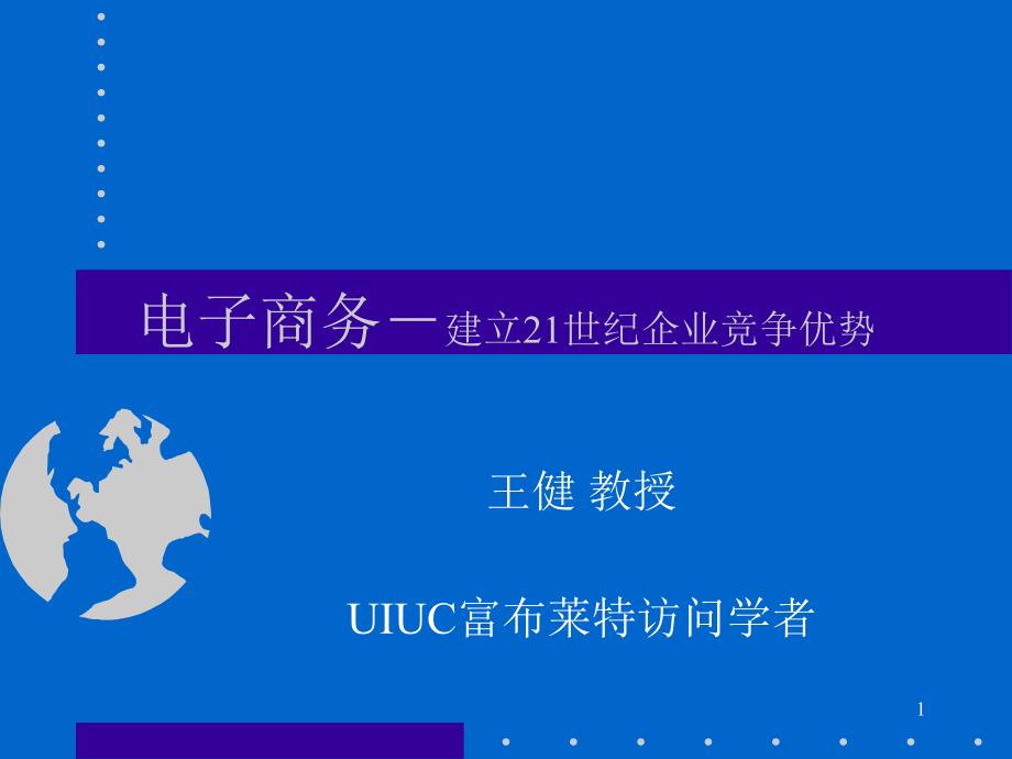 电子商务－建立21世纪企业竞争优势_第1页