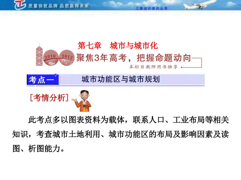 维设计】2014届高考地理人教版一轮复习课件：第七章 城市与城市化 三年高考课件_第1页