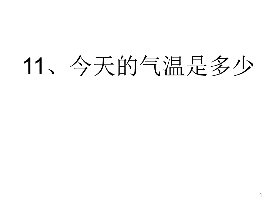 11、今天的气温是多少ppt执教课件_第1页