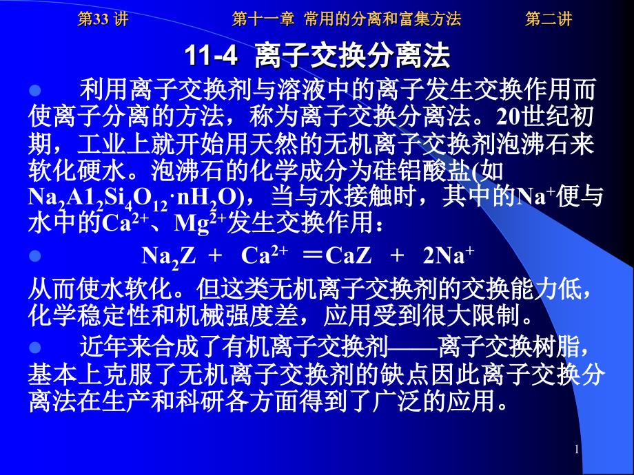 11-2-33离子交换分离法--物理,化学经济学实验课件_第1页