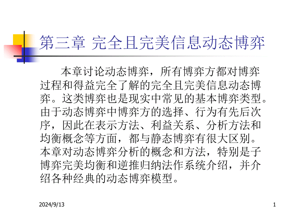 复旦大学经济博弈论课件--经济博弈论3_第1页