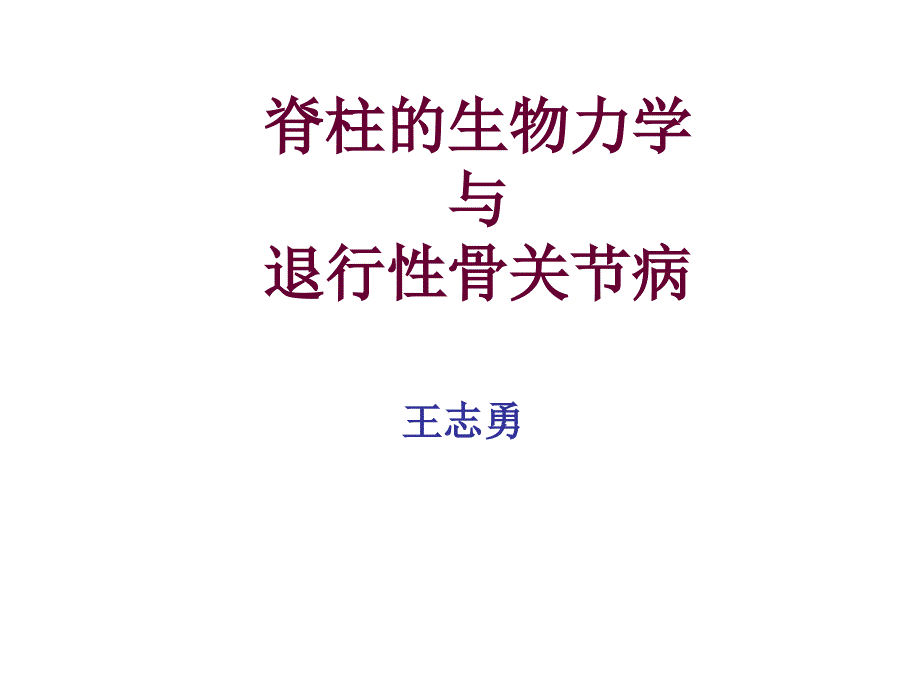 【关节外科】课件脊柱的生物力学与退行性骨关节病_第1页