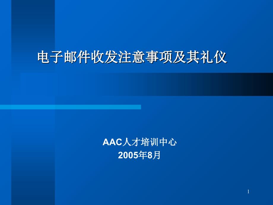 电子邮件收发注意事项及其礼仪_第1页