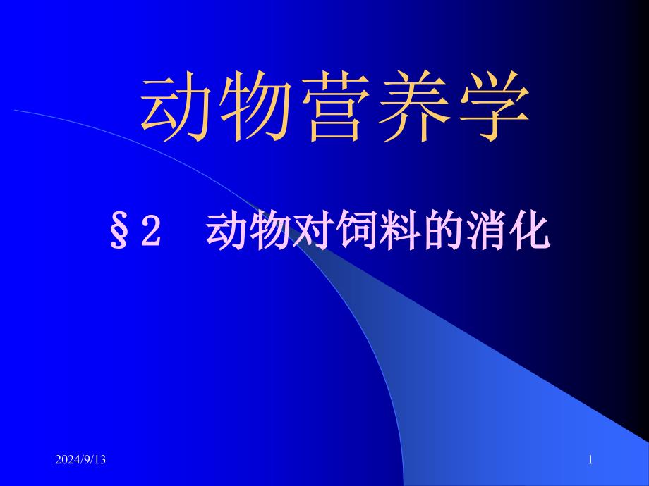 动物对饲料的消化_第1页