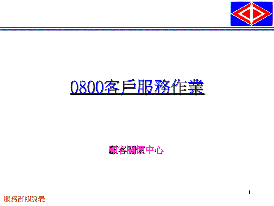 0800客户服务介绍_第1页