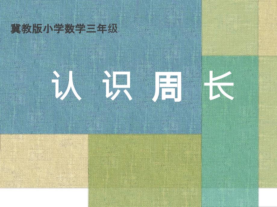 三年级上册数学课件-6.1周长：物品表面的周长 ▎冀教版（2014秋）(共13张PPT)_第1页