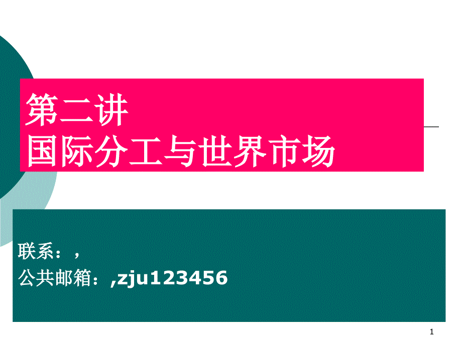 第二讲国际分工世界市场提纲_第1页