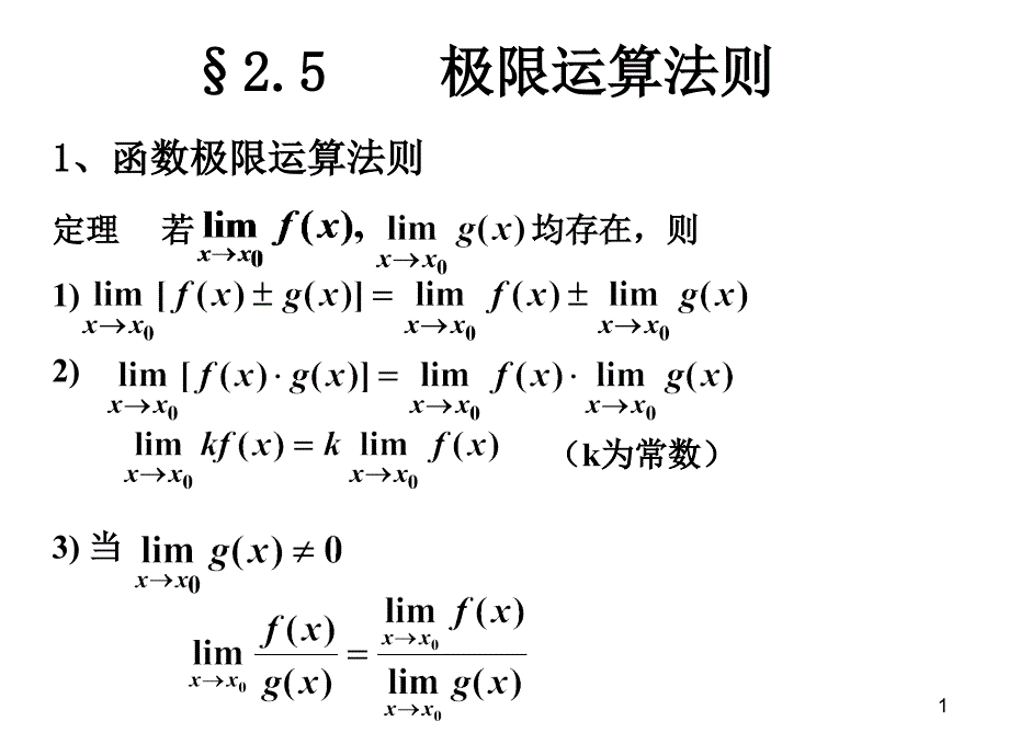第5节极限运算法则_第1页