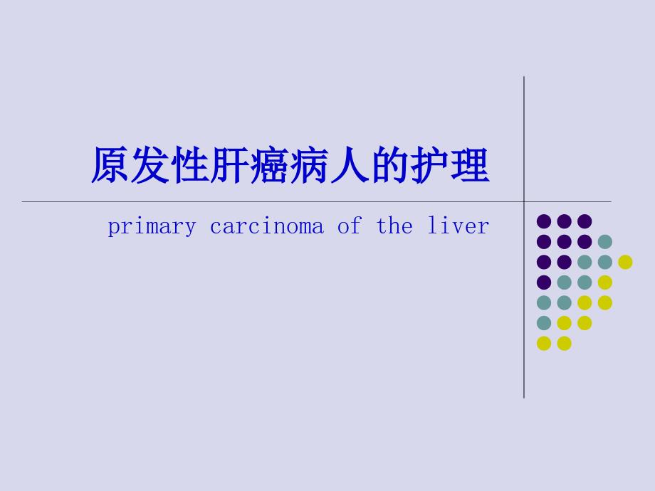 任务24原发性肝癌课件_第1页