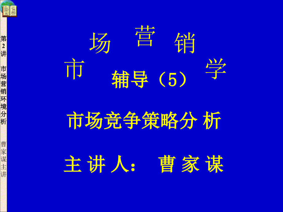 五、竞争的条件—《孙子兵法》与(精)_第1页