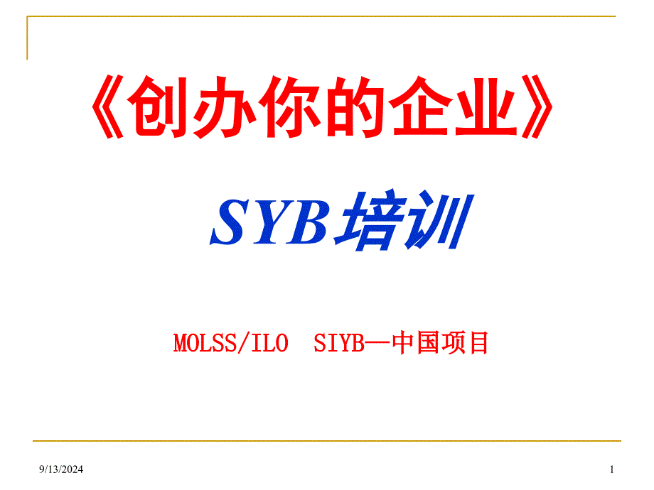 第二步为自己建立一个好的企业构思_第1页