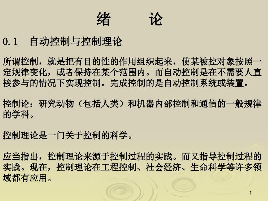 自动控制与控制理论——绪论_第1页