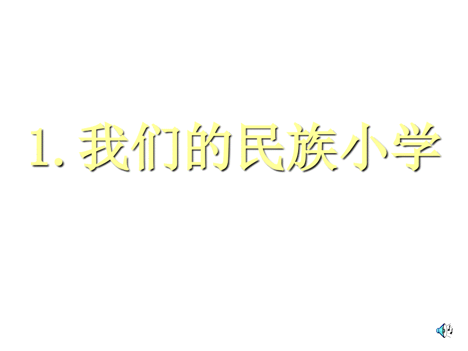 人教版新课标三上《我们的民族小学》课件_第1页