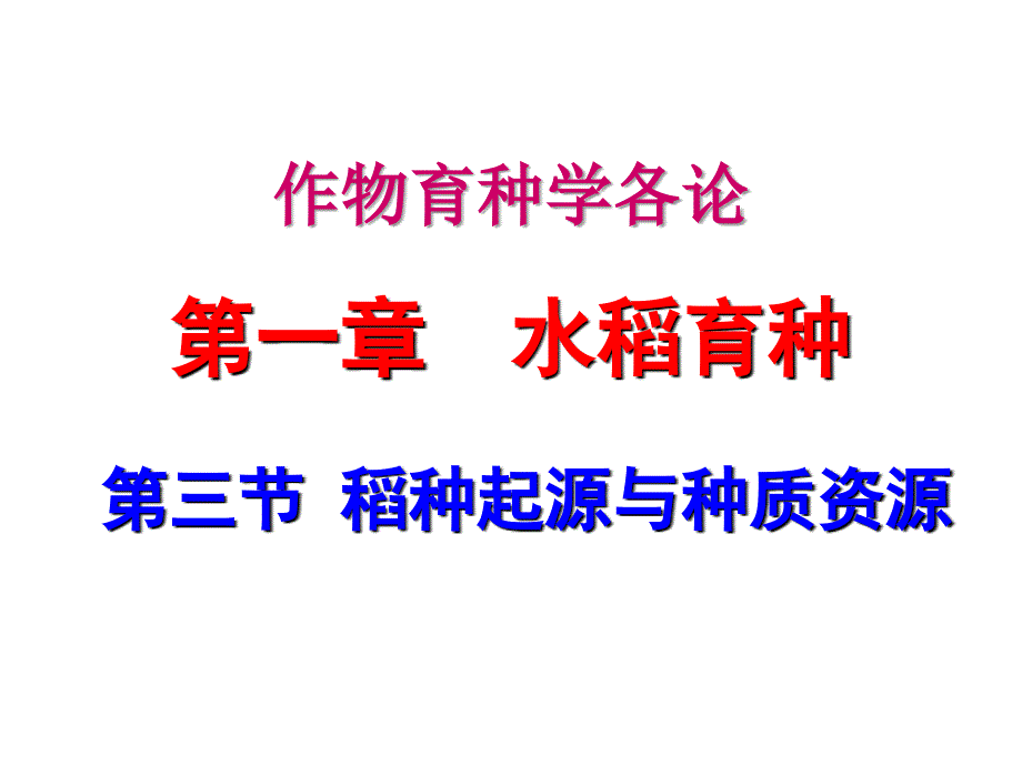 作物育种学分论-水稻育种3..课件_第1页