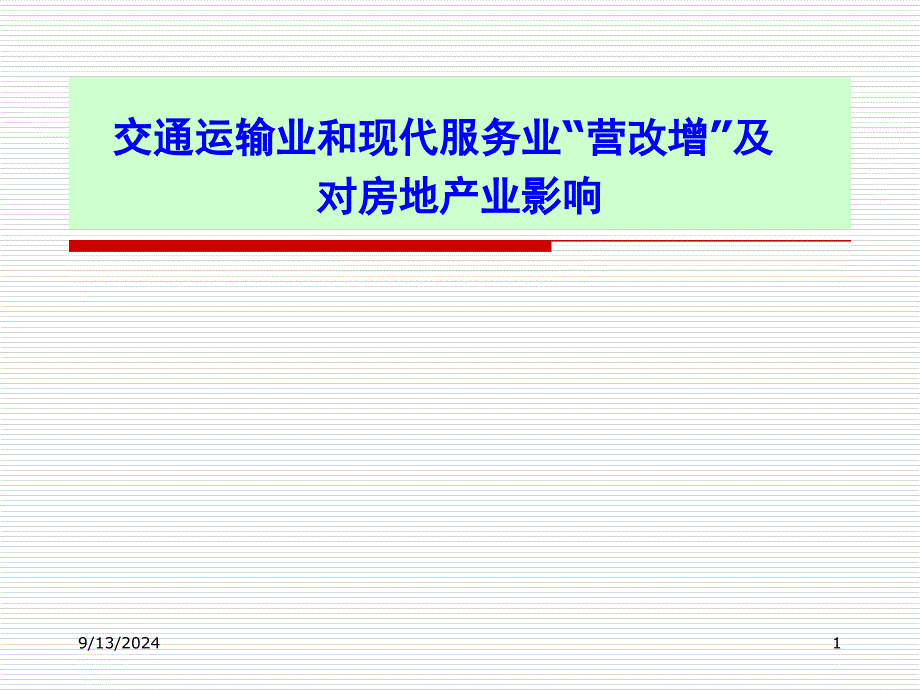 中道财税-交通运输业现代服务业营改增及对房地产业影响_第1页