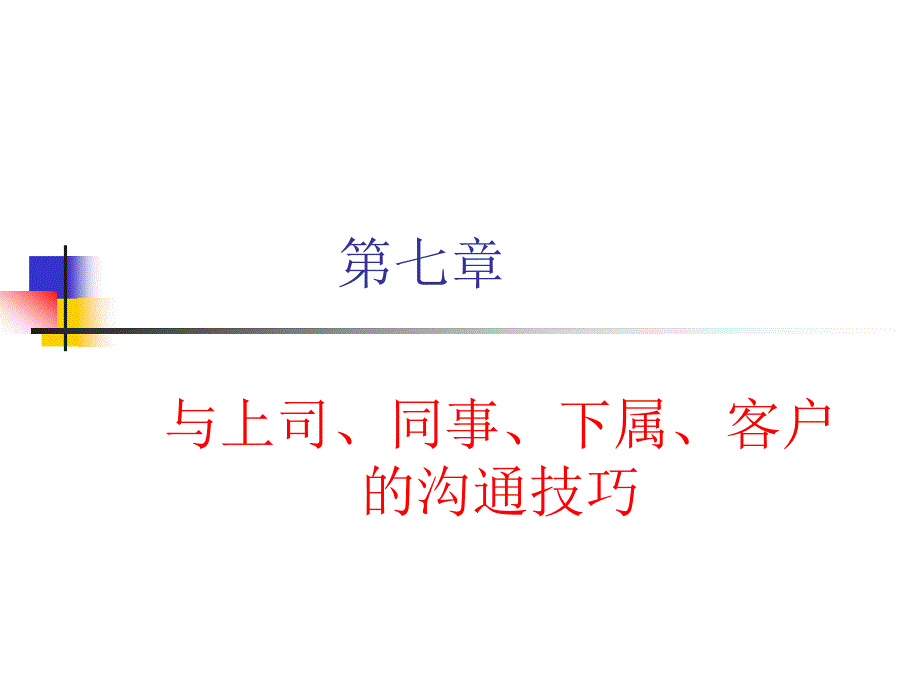 与上司、同事、下属、客户的沟通技巧课件_第1页