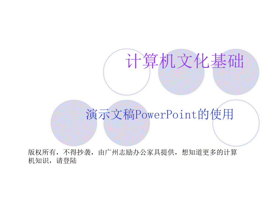 广州志励办公家具PowerPoint 演示文稿_第1页