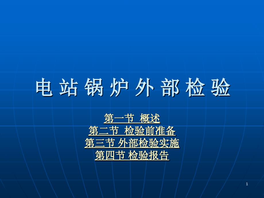 电站锅炉外部检验_第1页