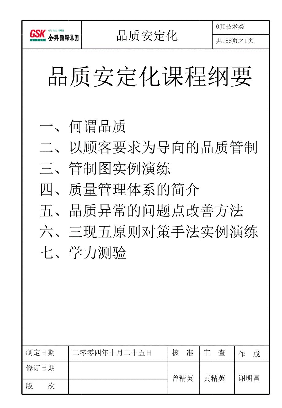 品质安定化课程纲要(ppt 181)_第1页