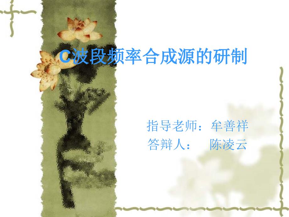 C波段频率合成源的研制课件_第1页