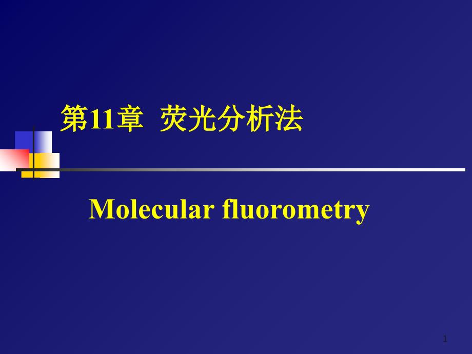 分析化学11荧光_第1页