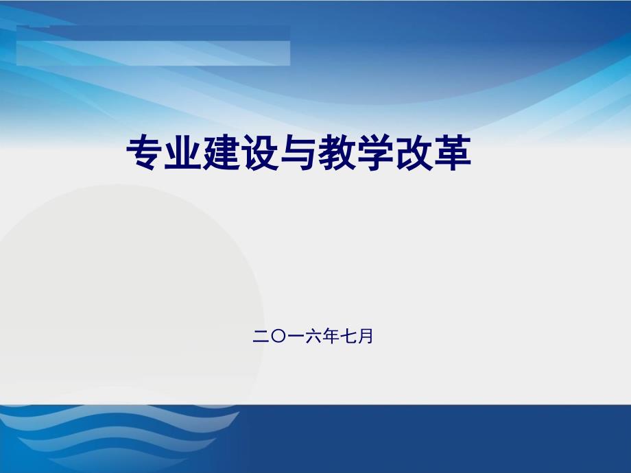 专业建设与教学改革课件_第1页