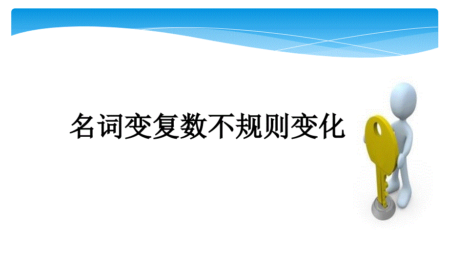 可数名词变复数不规则变化 经典+精华_第1页