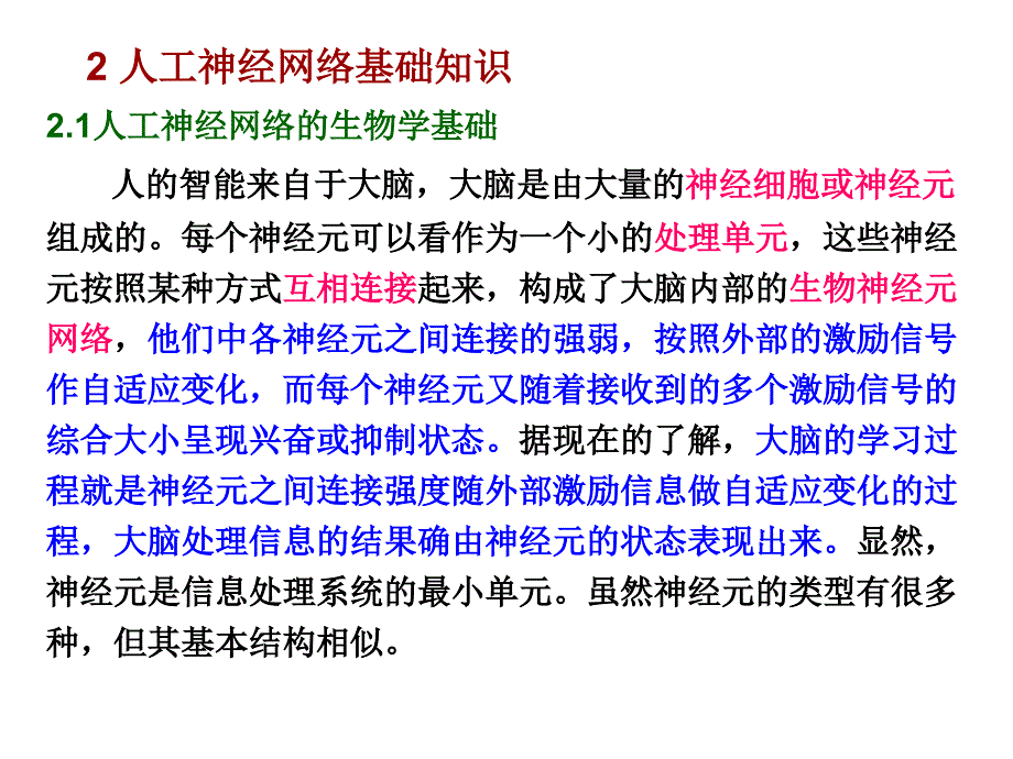 人工神经网络基础知识_第1页