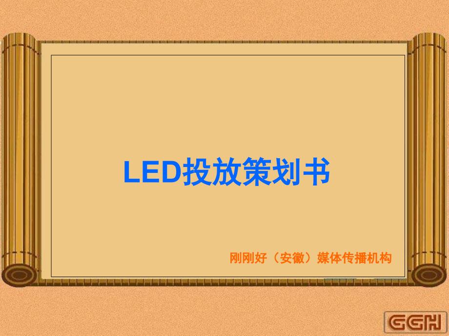 广告策划-PPT】户外LED媒体策划书_第1页