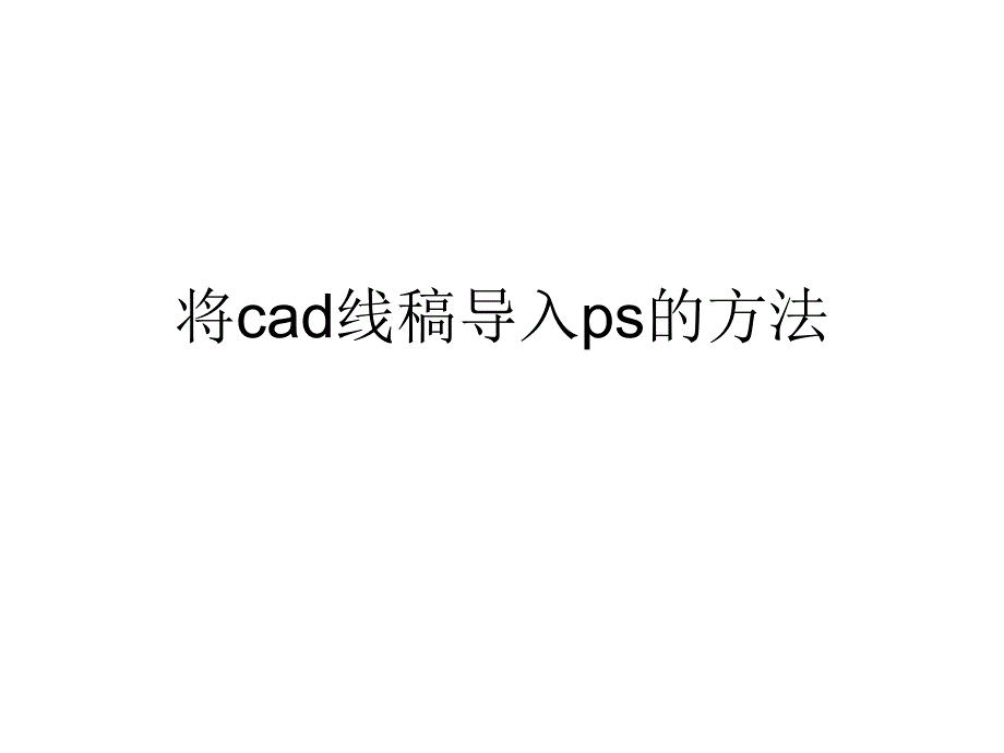 cad线稿导入ps教程课件_第1页