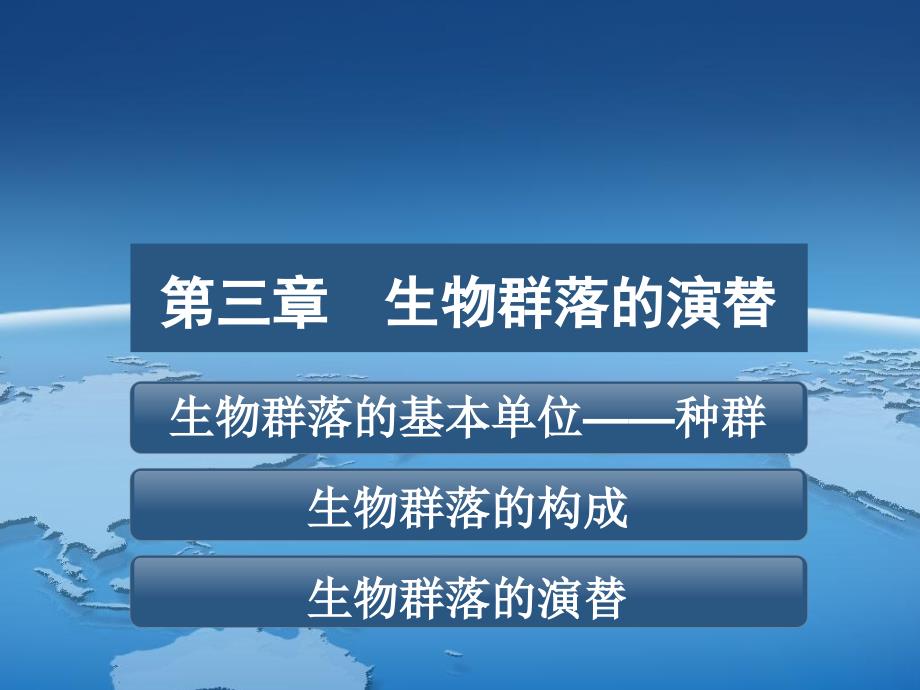 苏教版教学课件生物群落的基本单位——种群46张苏教课件_第1页