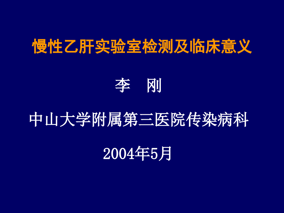 慢性乙肝实验室检查及临床意义_第1页