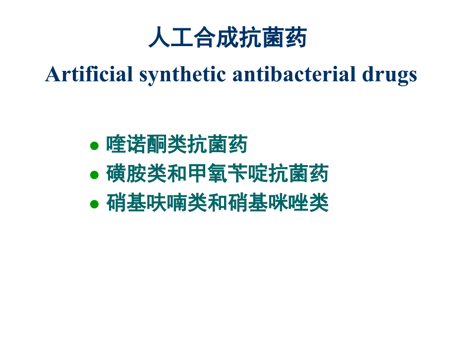 人工合成抗菌药廖课件_第1页