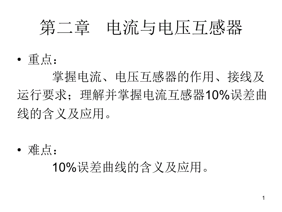 电流、电压`互感器_第1页