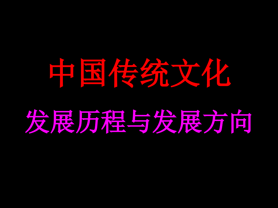 中国传统文化发展历程与发展方向_第1页