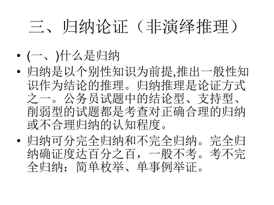 三、归纳论证概要_第1页