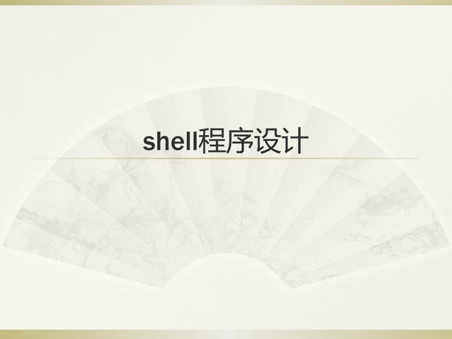 《liunx操作系统》课件11shell程序设计_第1页