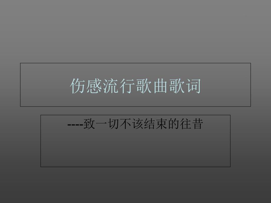 伤感流行歌曲歌词概述课件_第1页