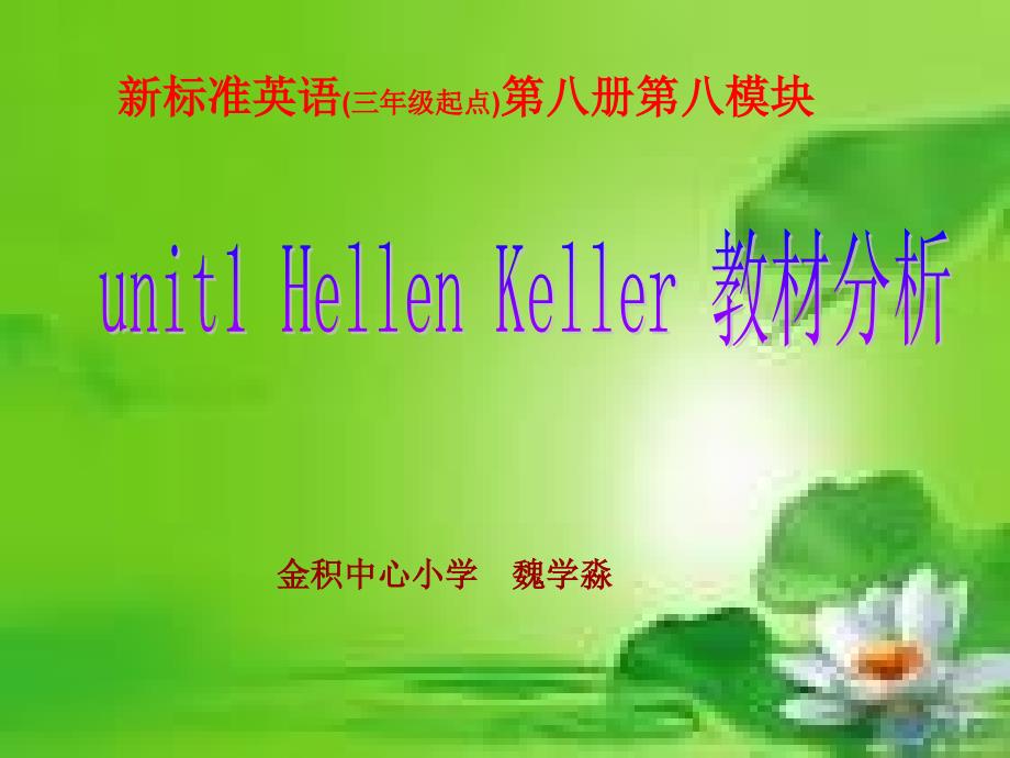 外研社小学英语六年级下册Module8_unit_1_hellen_keller_教材分析_第1页