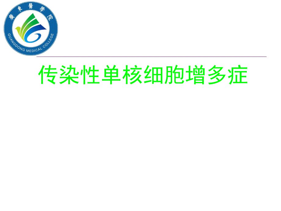 传染性单核细胞增多症(血液检验)课件_第1页