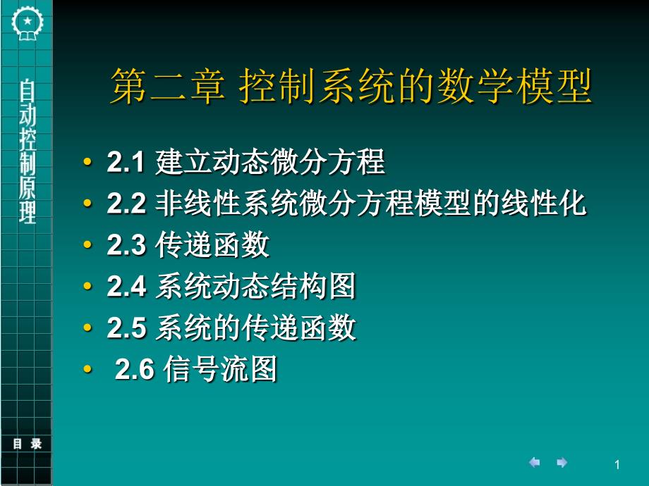 自动控制系统的数学模型(3)课件_第1页