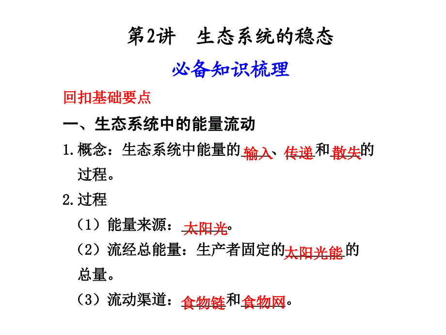 苏教版教学课件苏教2011高考生物大一轮复习必修ⅲ第四章第2讲生态系统的稳态课件_第1页