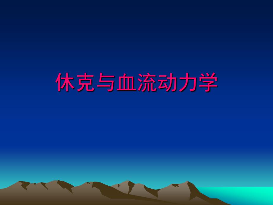 休克与血流动力学演讲稿课件_第1页