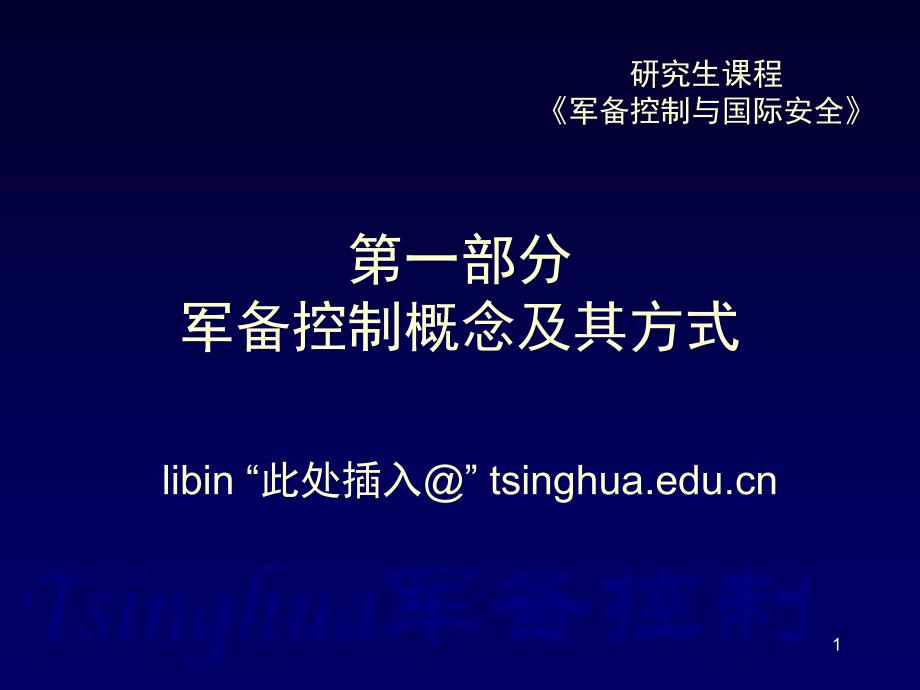 第一部分军备控制概念及其方式_第1页