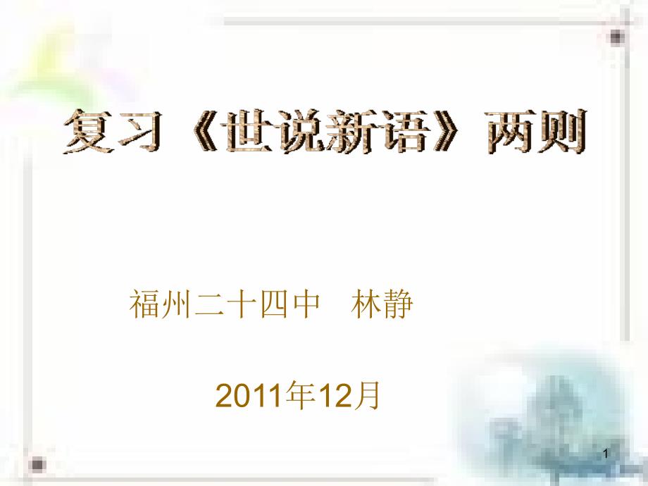 福州二十四中林静2011年12月_第1页