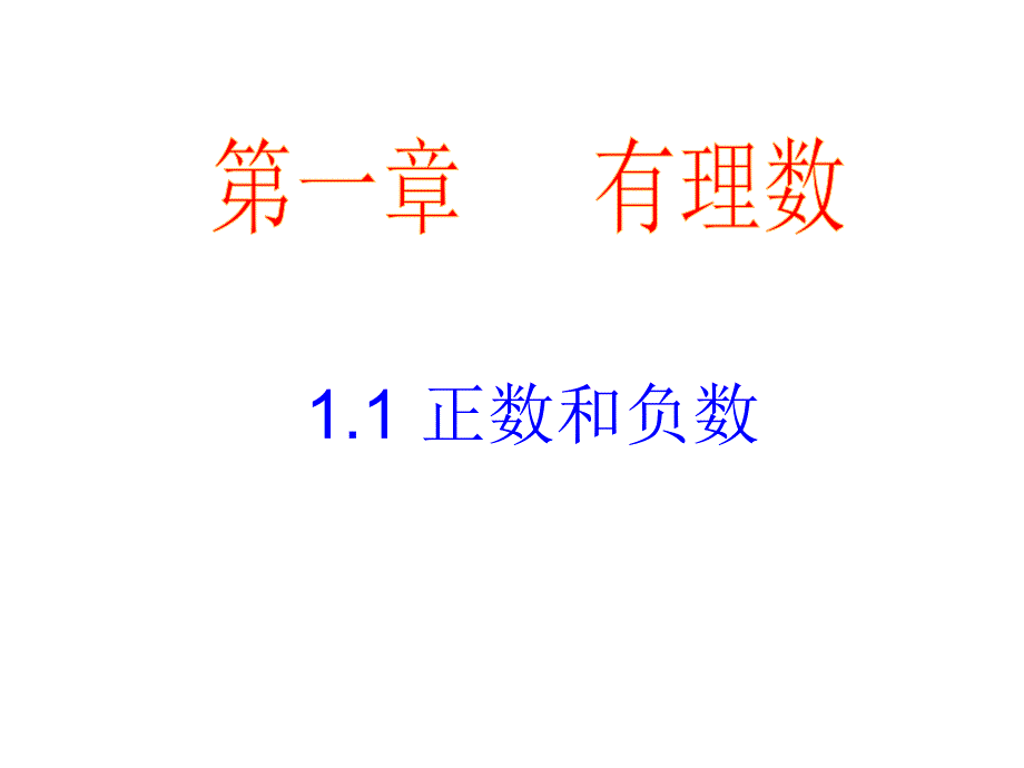 人教版1.1正数和负数课件_第1页