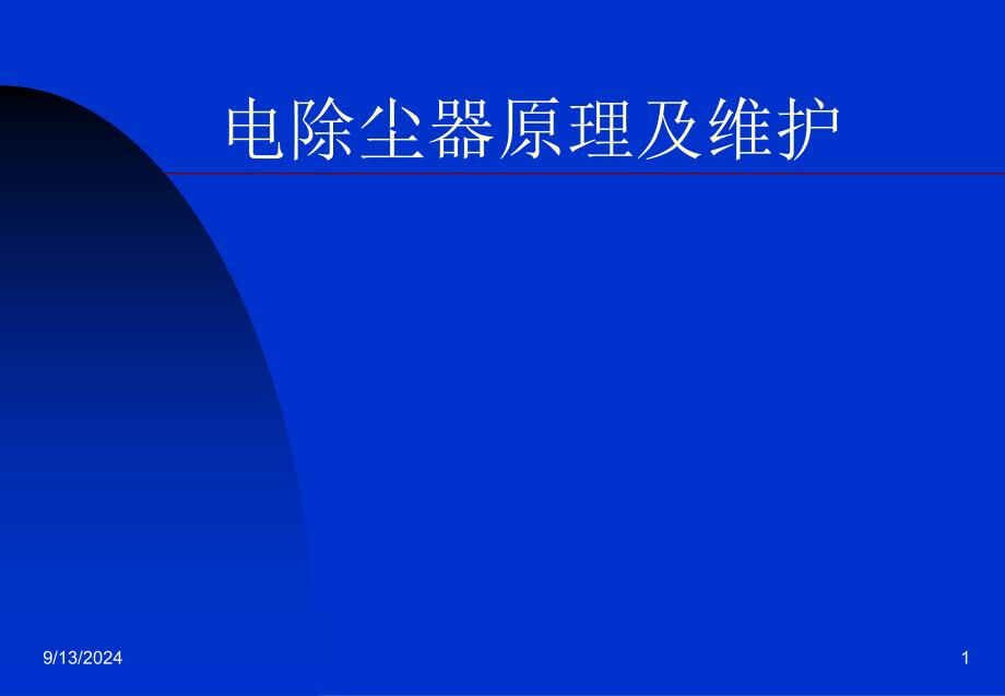 福建龙净电除尘器原理及维护_第1页